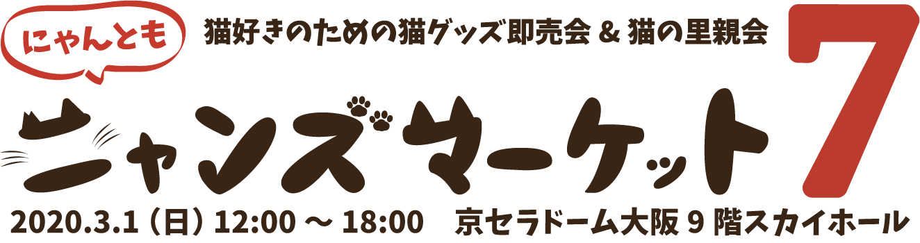 猫|イベント|大阪|関西|ねこ|ハンドメイド|猫グッズ|即売会|保護猫|ネコ|ニャンズマーケット|にゃんとも|猫好きのための猫グッズ即売会にゃんともニャンズマーケット