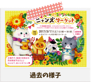 猫好きのための猫グッズ即売会にゃんともニャンズマーケット|大阪|猫イベント
